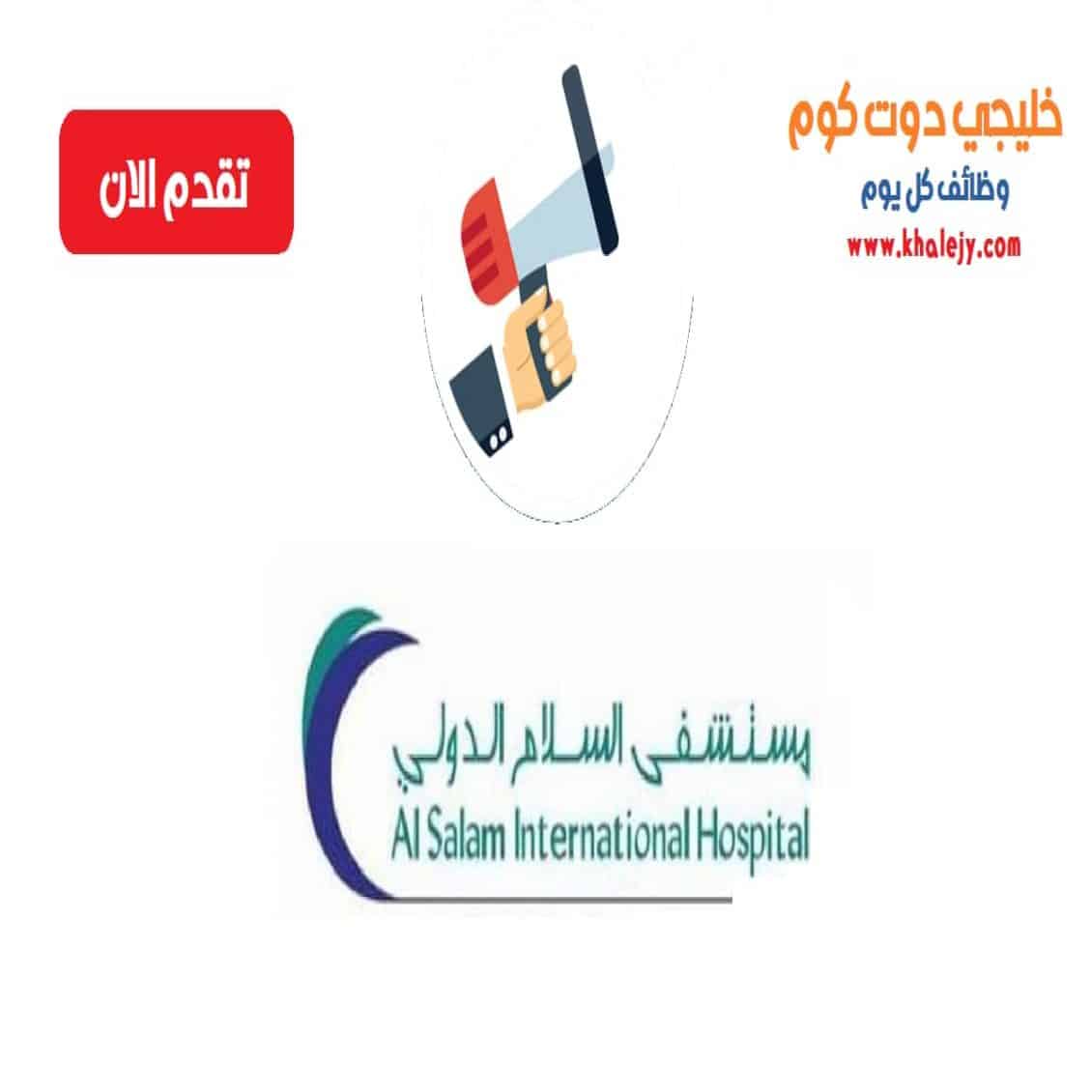 مستشفى السلام الدولي وظائف شاغرة في الكويت