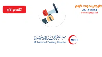 مستشفى محمد الدوسري