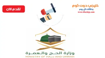 وزارة الحج والعمرة