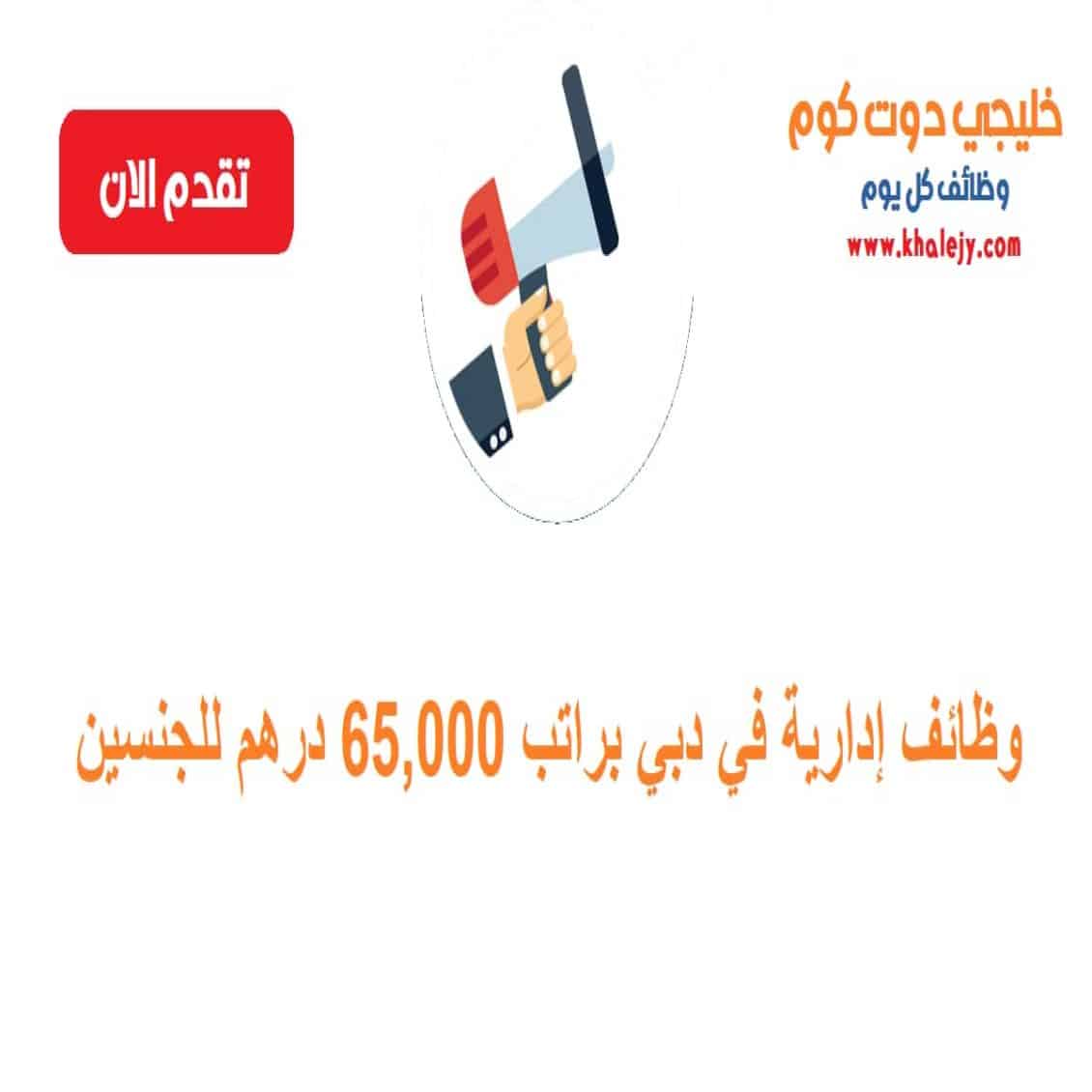 إدارية في دبي براتب 65000 درهم للجنسين scaled