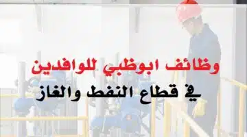 وظائف ابوظبي للوافدين