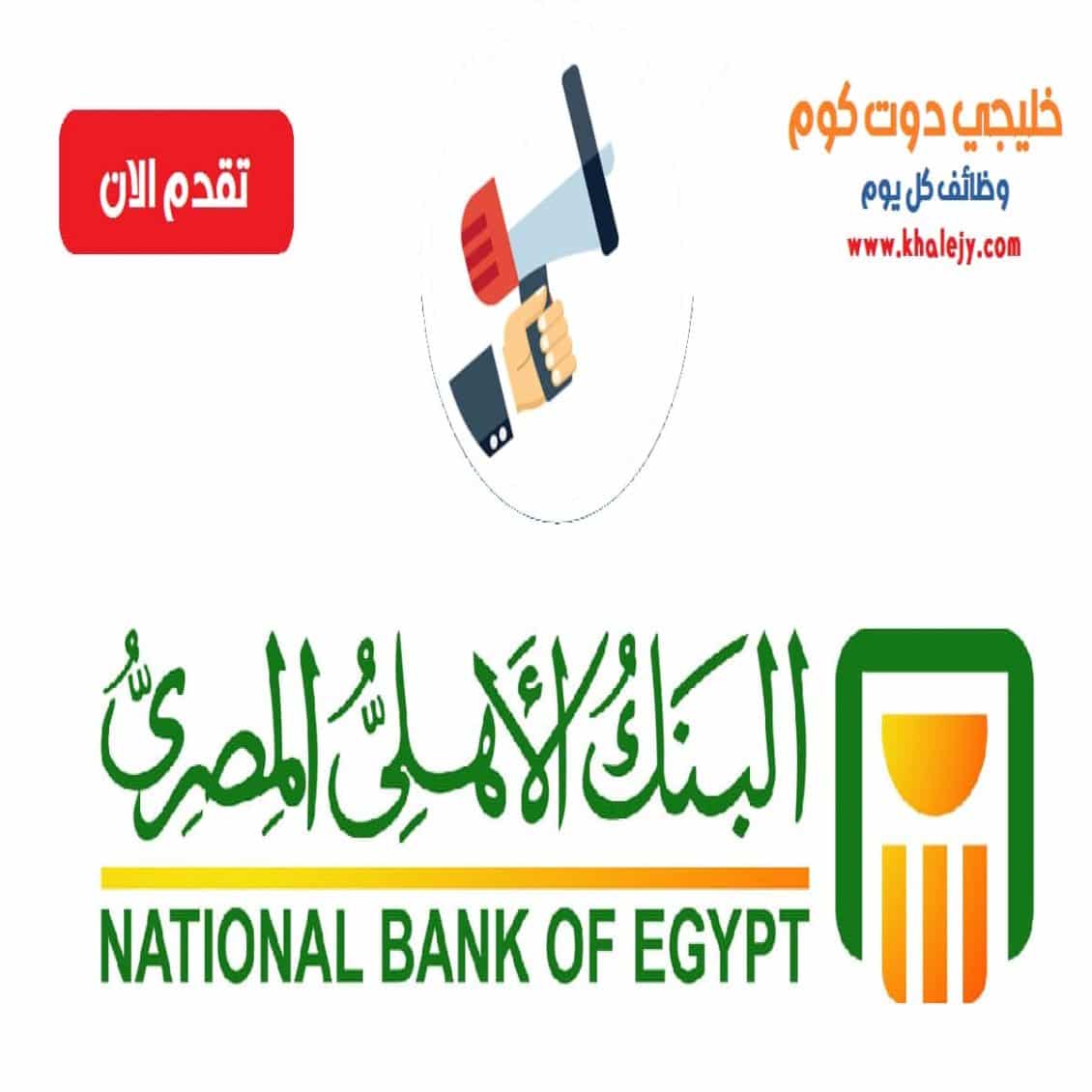 وظائف البنك الاهلي المصري لحديثي التخرج