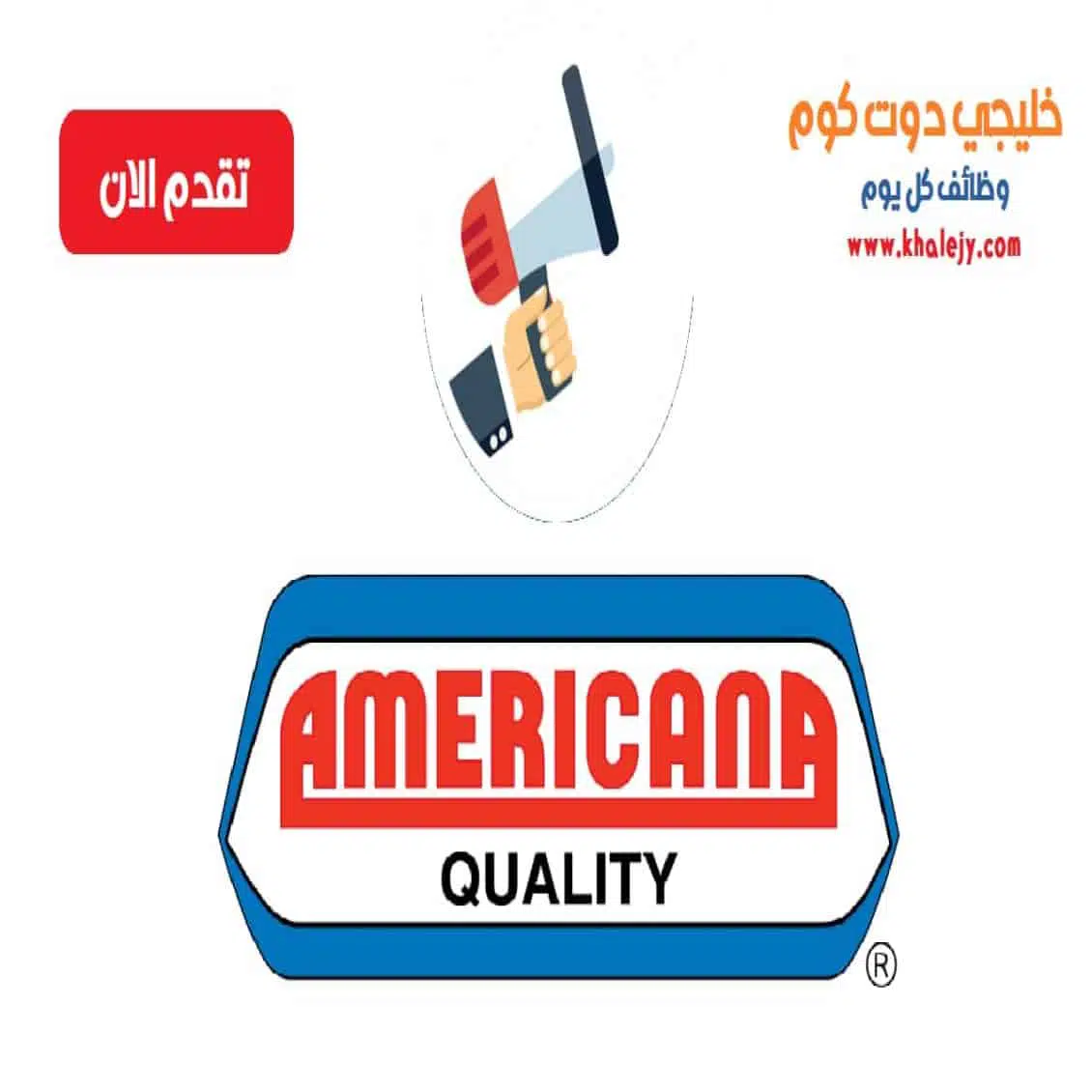 وظائف امريكانا الامارات للمواطنين والوافدين scaled