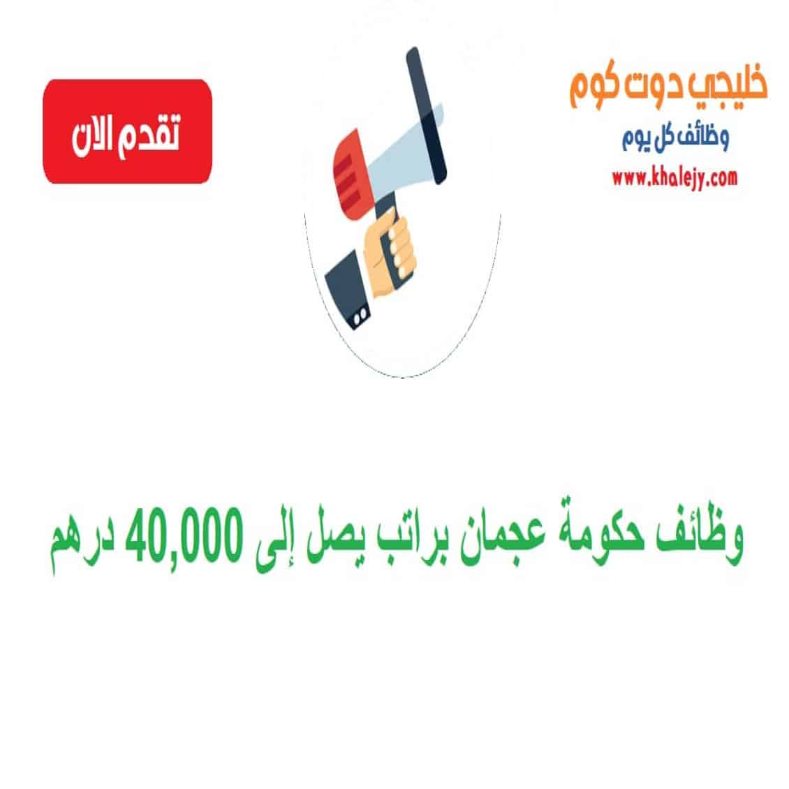 حكومة عجمان براتب يصل إلى 40000 درهم scaled