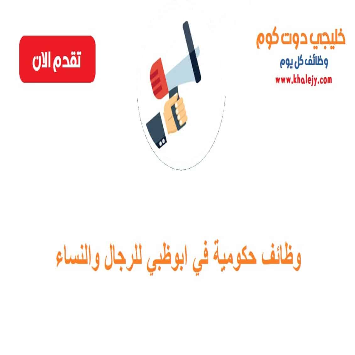 وظائف حكومية في ابوظبي للرجال والنساء