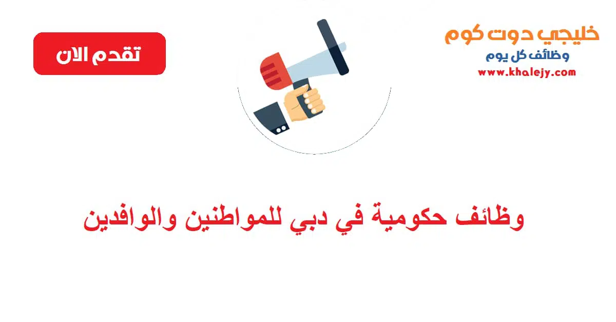 وظائف حكومية في دبي براتب 45000 درهم scaled