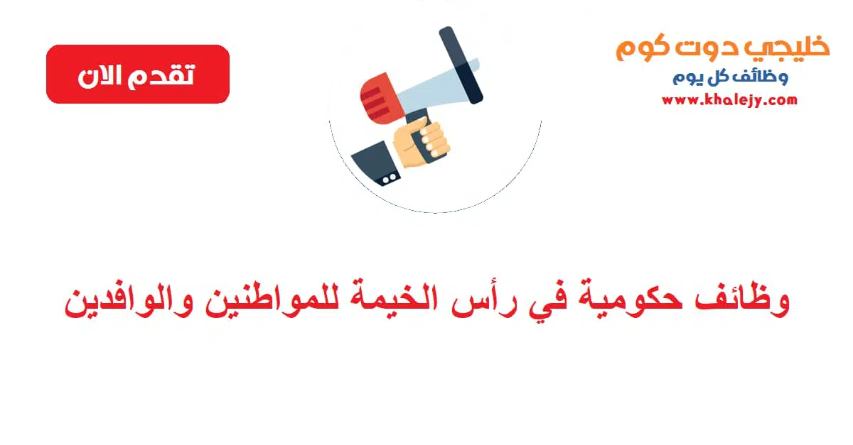 وظائف حكومية في رأس الخيمة للمواطنين والوافدين scaled