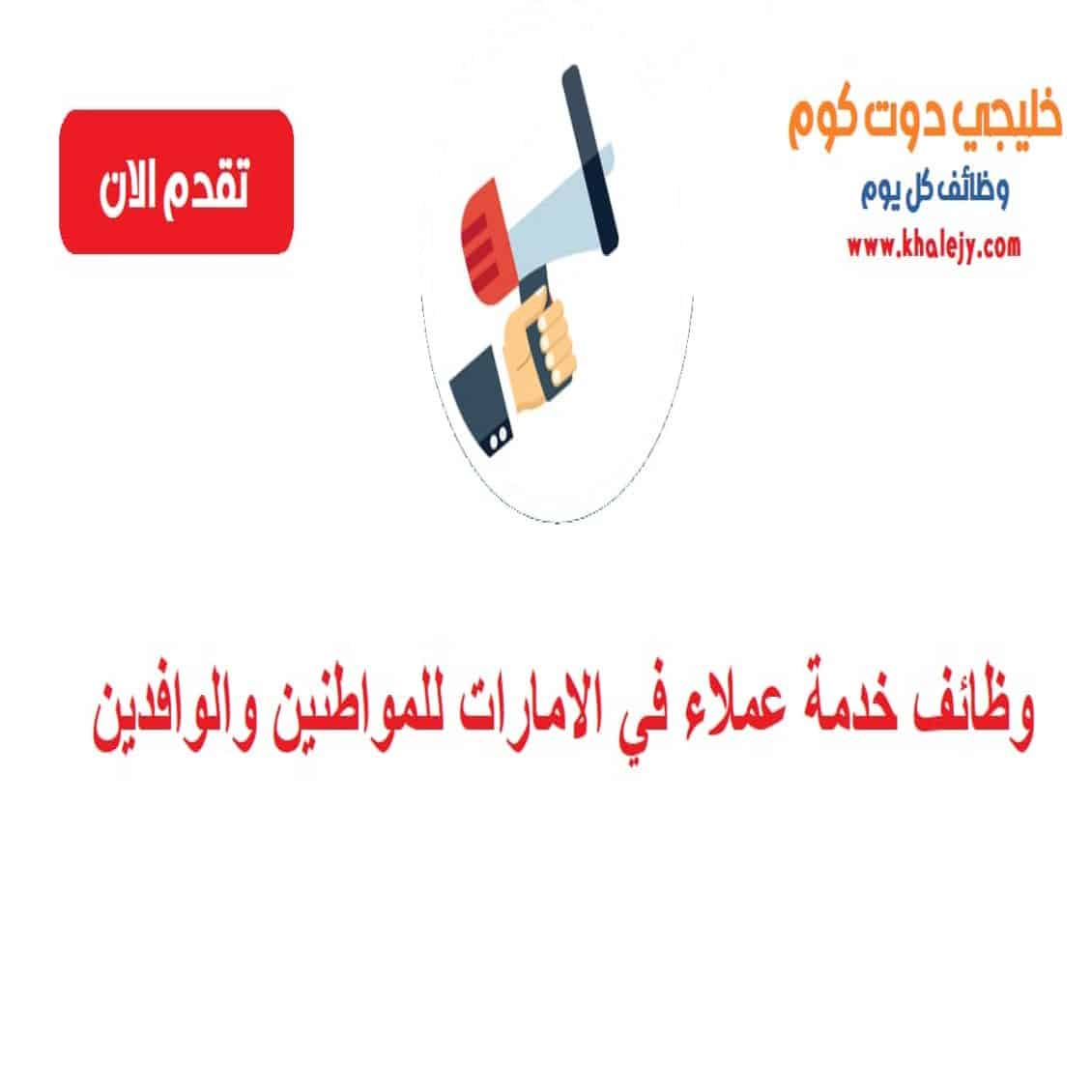 وظائف خدمة عملاء في ابوظبي للمواطنين والوافدين