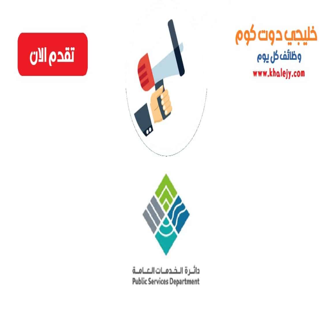 دائرة الخدمات العامة برأس الخيمة scaled