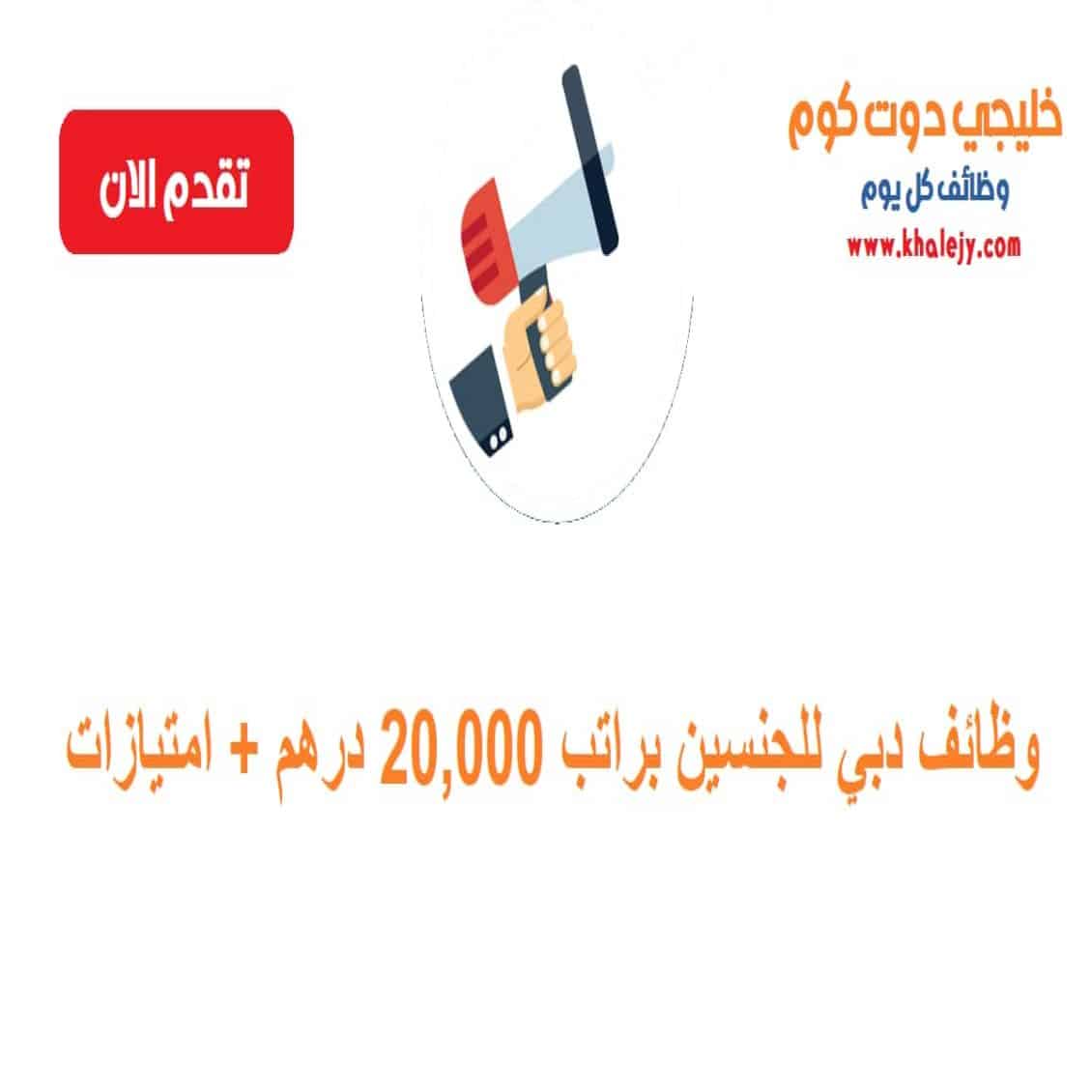 دبي للجنسين براتب 20000 درهم امتیازات scaled