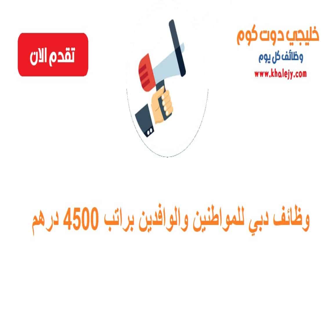 وظائف دبي للمواطنين والوافدين براتب 4500 درهم