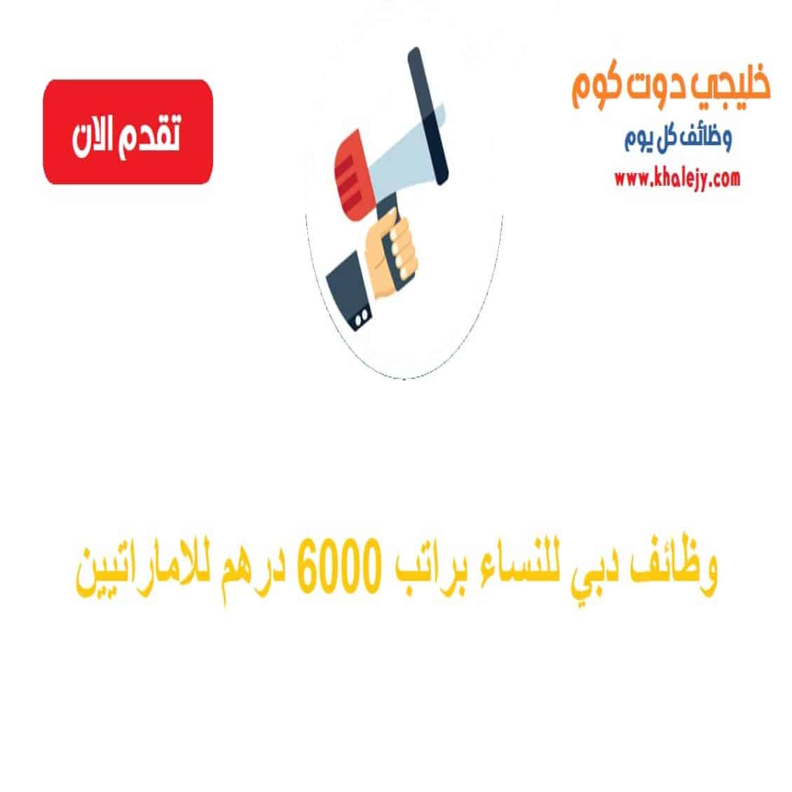 دبي للنساء براتب 6000 درهم للاماراتيين scaled