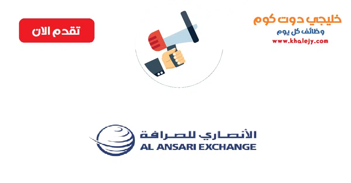 وظائف شركة الأنصاري للصرافة براتب 8000 درهم scaled
