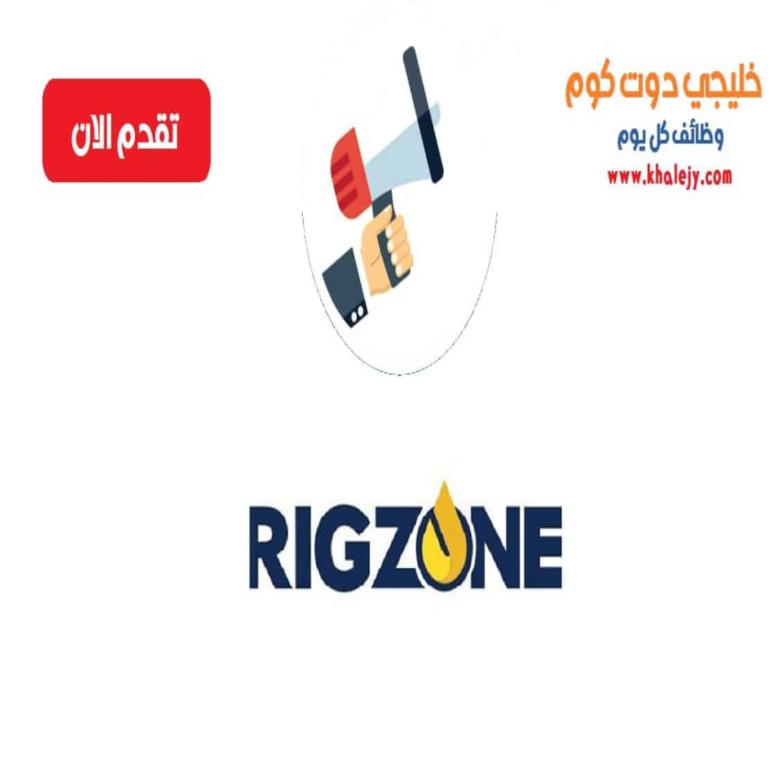 وظائف شركة ريجزون للبترول في الكويت