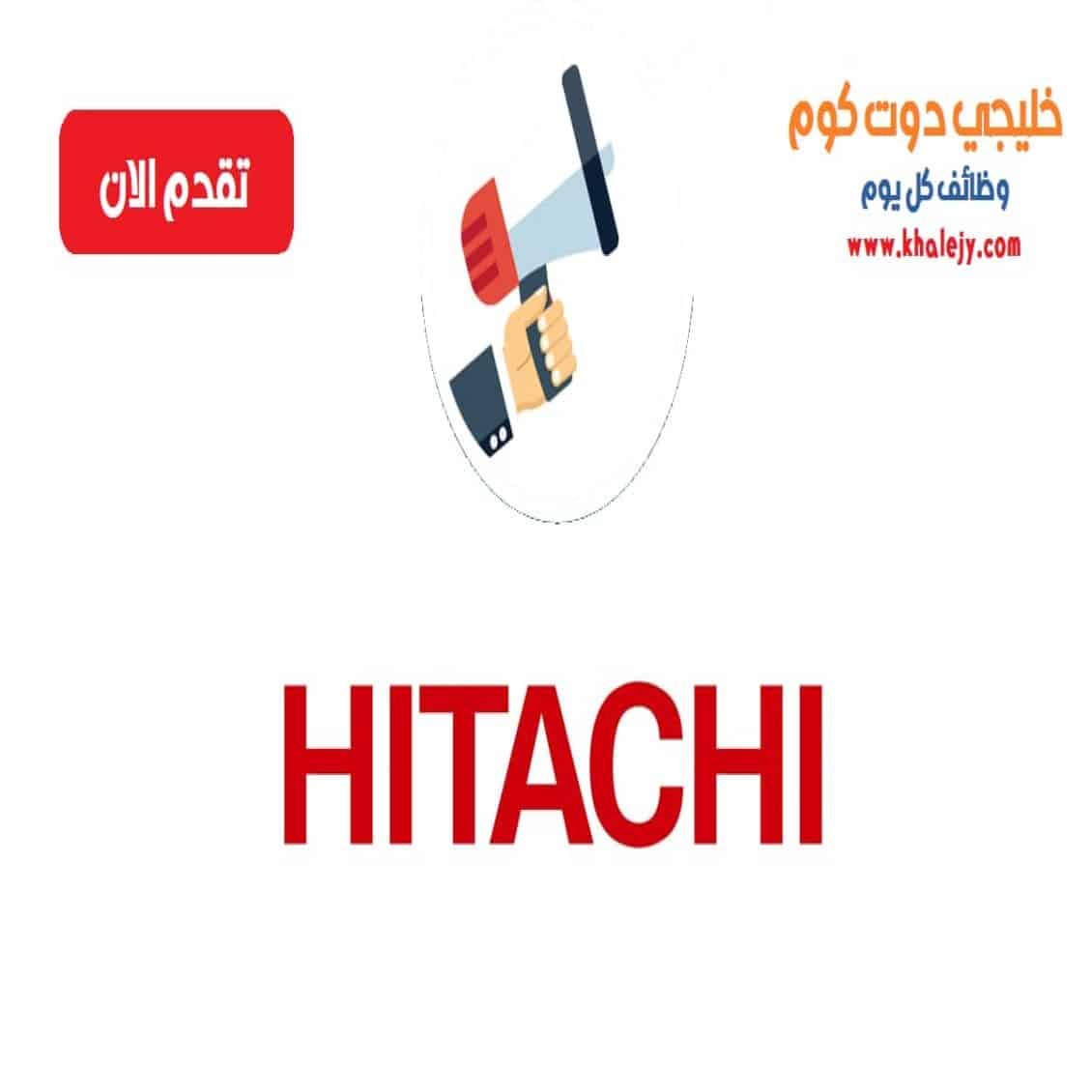 وظائف شركة هيتاشي للطاقة في قطر