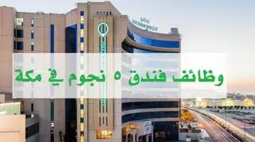 وظائف فنادق السعودية