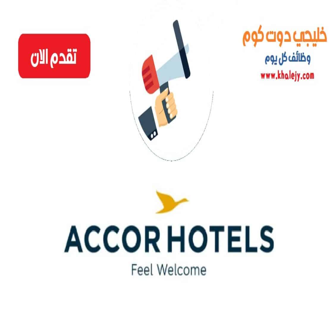 وظائف فندق اكور في قطر للمواطنين والاجانب