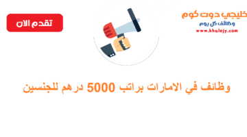 في الامارات براتب 5000 درهم للجنسين