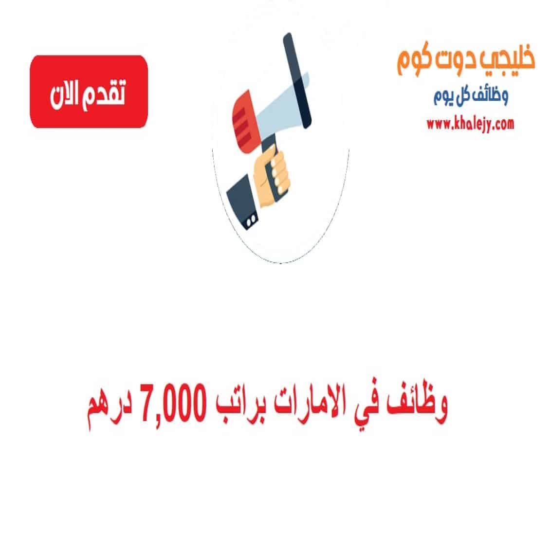 وظائف الشارقة براتب 7000 درهم للجنسيات العربية