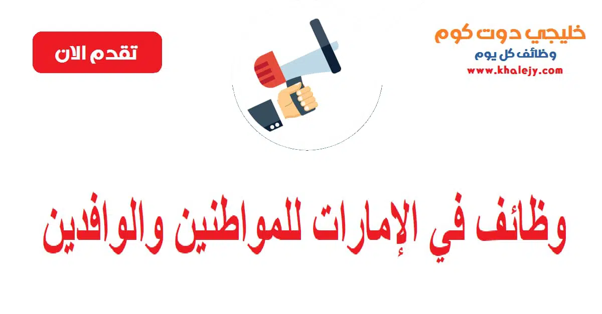 وظائف في الامارات للمواطنين والوافدين scaled