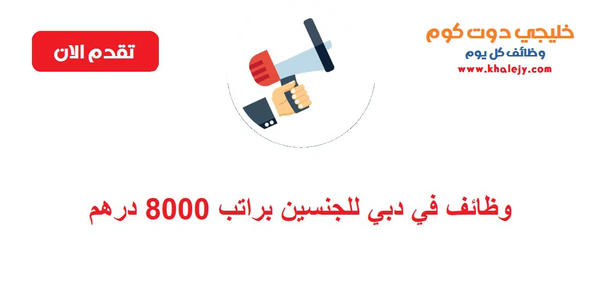 وظائف في دبي للجنسين براتب 8000 درهم scaled