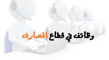 وظائف في قطاع المصارف