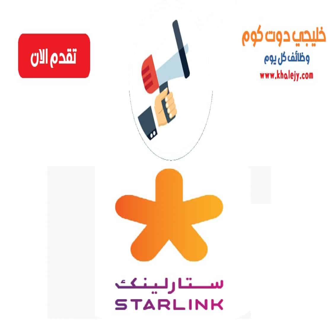وظائف شركة ستارلينك قطر للمواطنين والاجانب