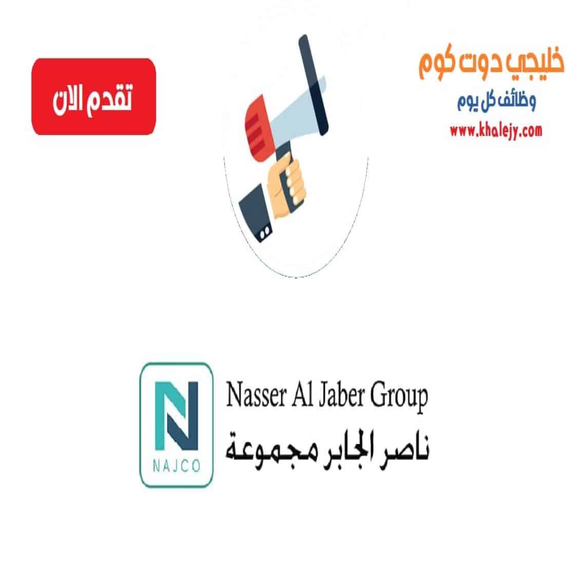 وظائف قطر لدى مجموعة ناصر الجابر للمقاولات