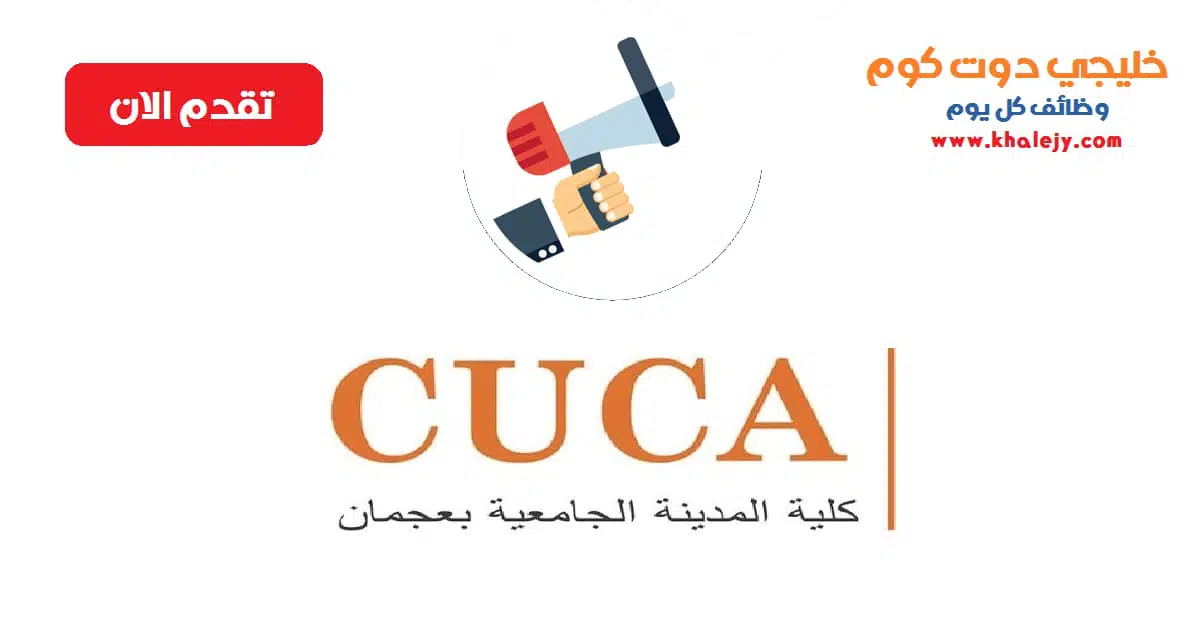 وظائف كلية المدينة الجامعية بعجمان عدة تخصصات scaled