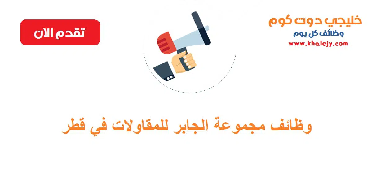 وظائف مجموعة الجابر للمقاولات في قطر عدة تخصصات scaled