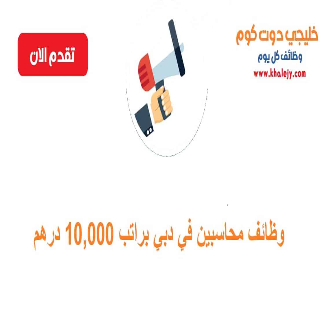 محاسبين في دبي براتب 10000 درهم scaled