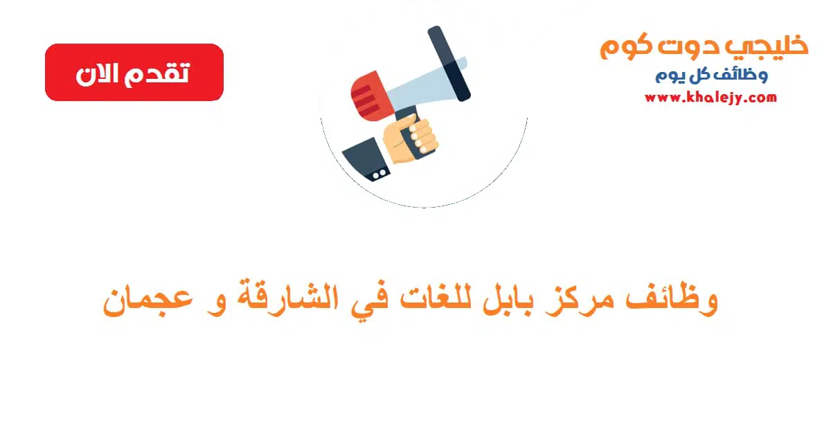 وظائف مركز بابل للغات في الشارقة و عجمان scaled