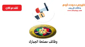 وظائف مصلحة الجمارك المصرية 2021 2022 برواتب مجزية