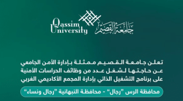 جامعة القصيم تعلن وظائف حراس أمن (رجال ونساء)