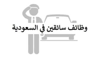 وظائف سائقين في السعودية براتب يحدد في المقابلة