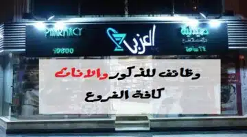 صيدليات العزبي وظائف