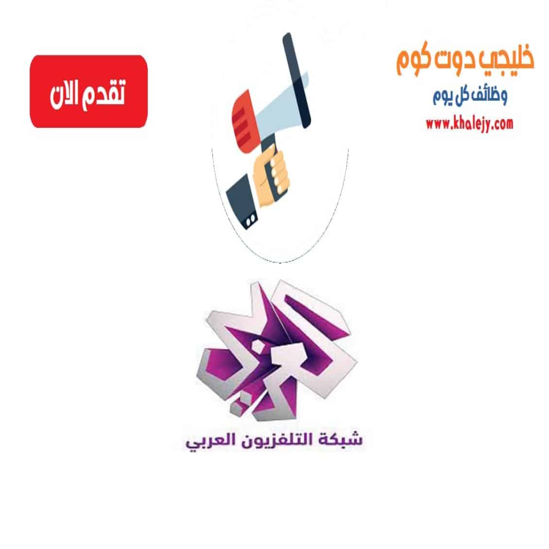 وظائف التلفزيون العربي في قطر للمواطنين والاجانب