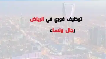 وظائف الرياض فورية