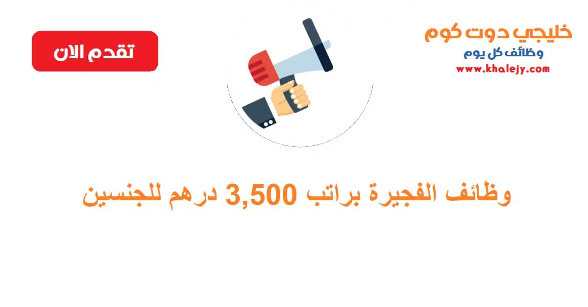 وظائف الفجيرة براتب 3500 درهم للجنسين scaled