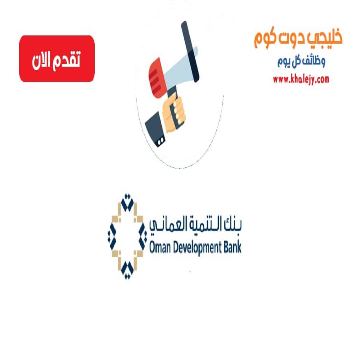 وظائف بنك التنمية العماني في سلطنة عمان