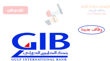 وظائف بنك الخليج الدولي GIB في الرياض والخبر