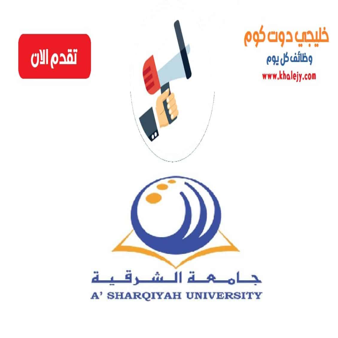 وظائف جامعة الشرقية بسلطنة عمان عدة تخصصات