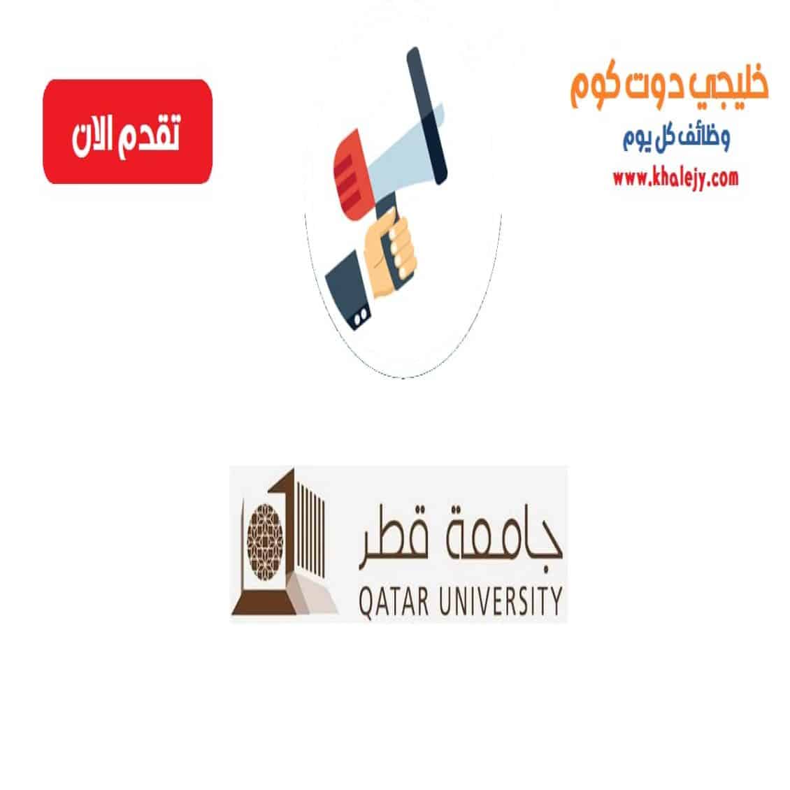 وظائف جامعة قطر لجميع الجنسيات في قطر