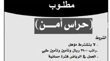 وظائف حراس امن في الرياض