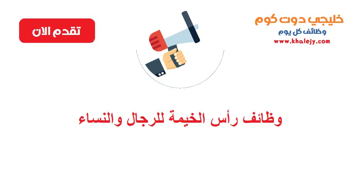 وظائف رأس الخيمة للرجال والنساء scaled