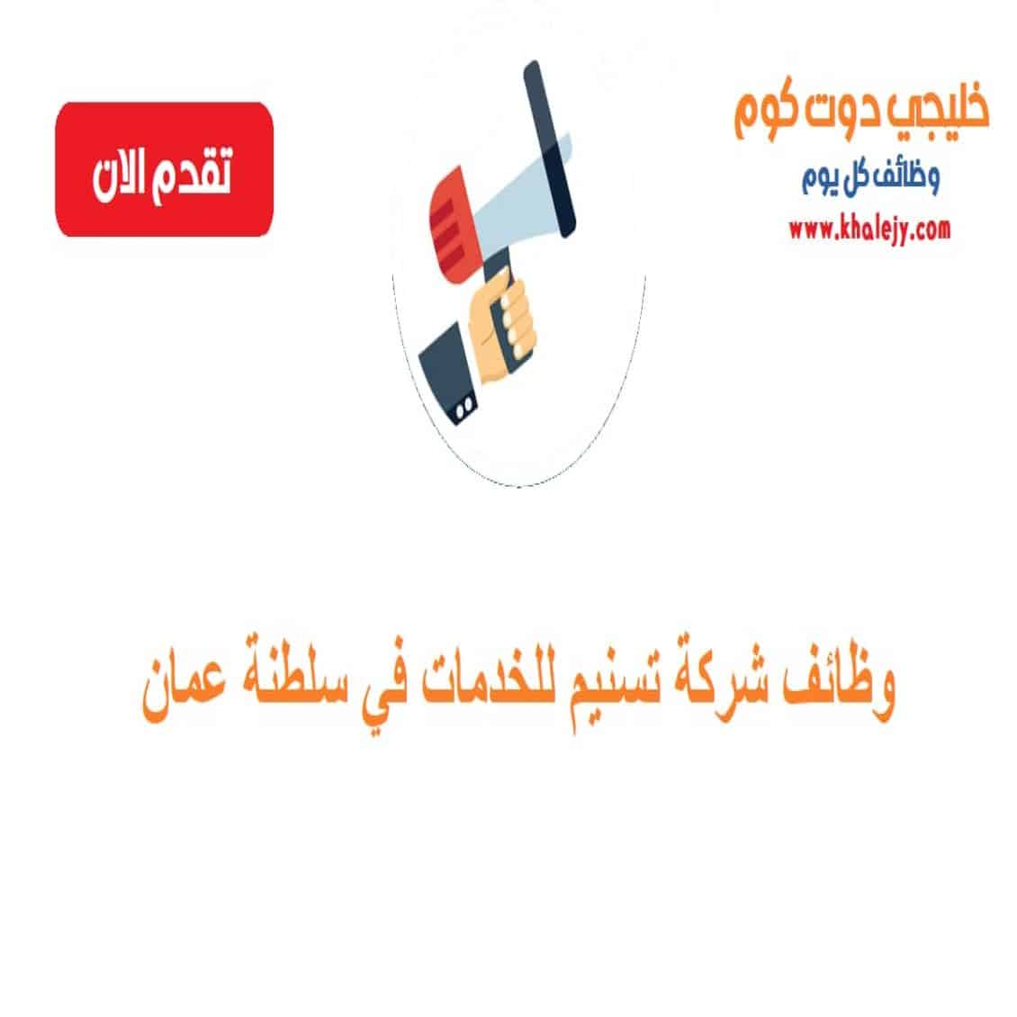 وظائف سلطنة عمان لدى شركة تسنيم للخدمات