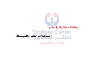 وظائف سنتر شاهين