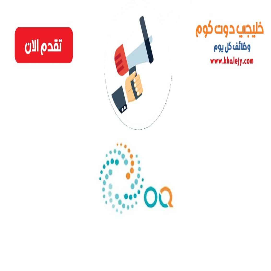 وظائف شركة اوكيو للبترول في سلطنة عمان