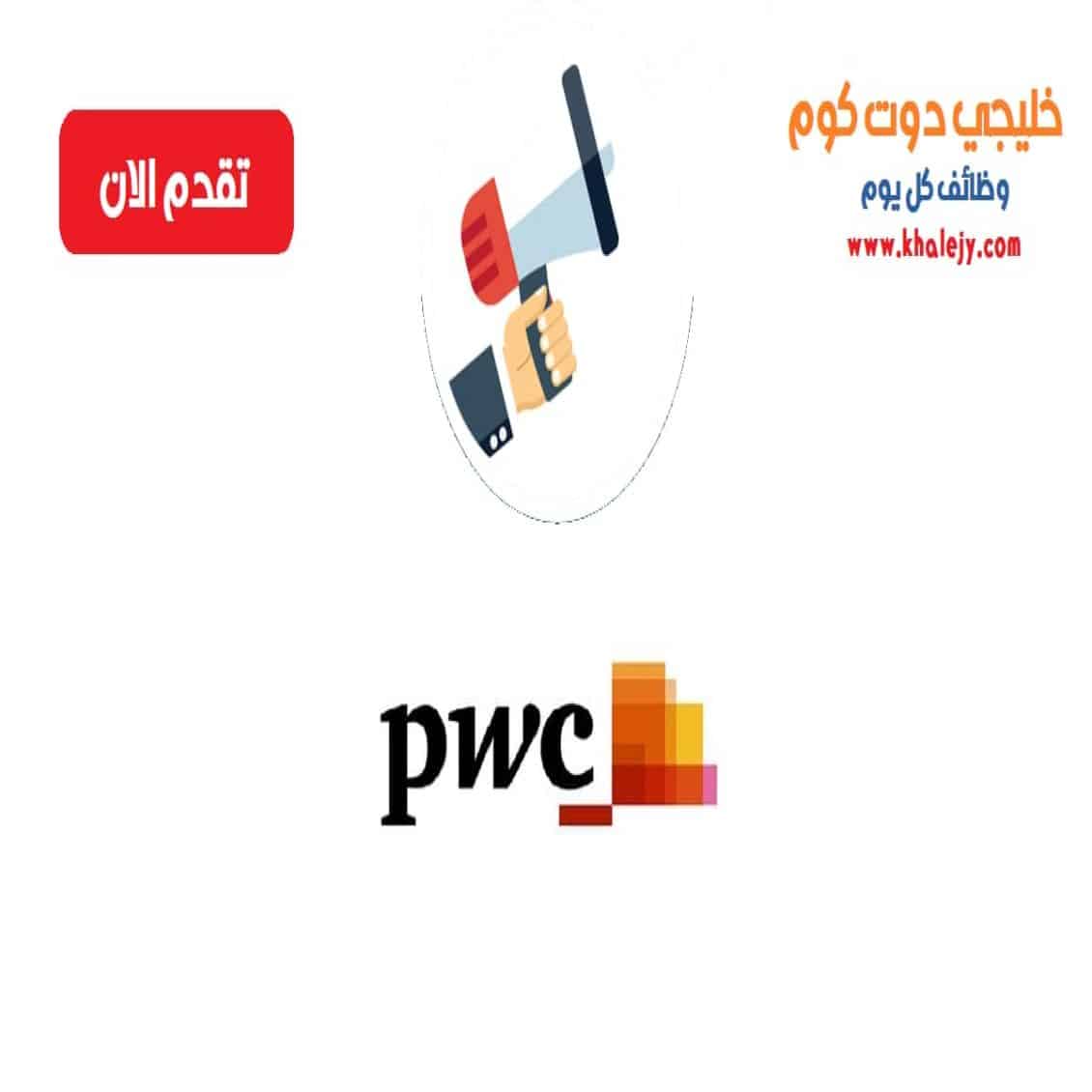 وظائف شركة PWC في سلطنة عمان