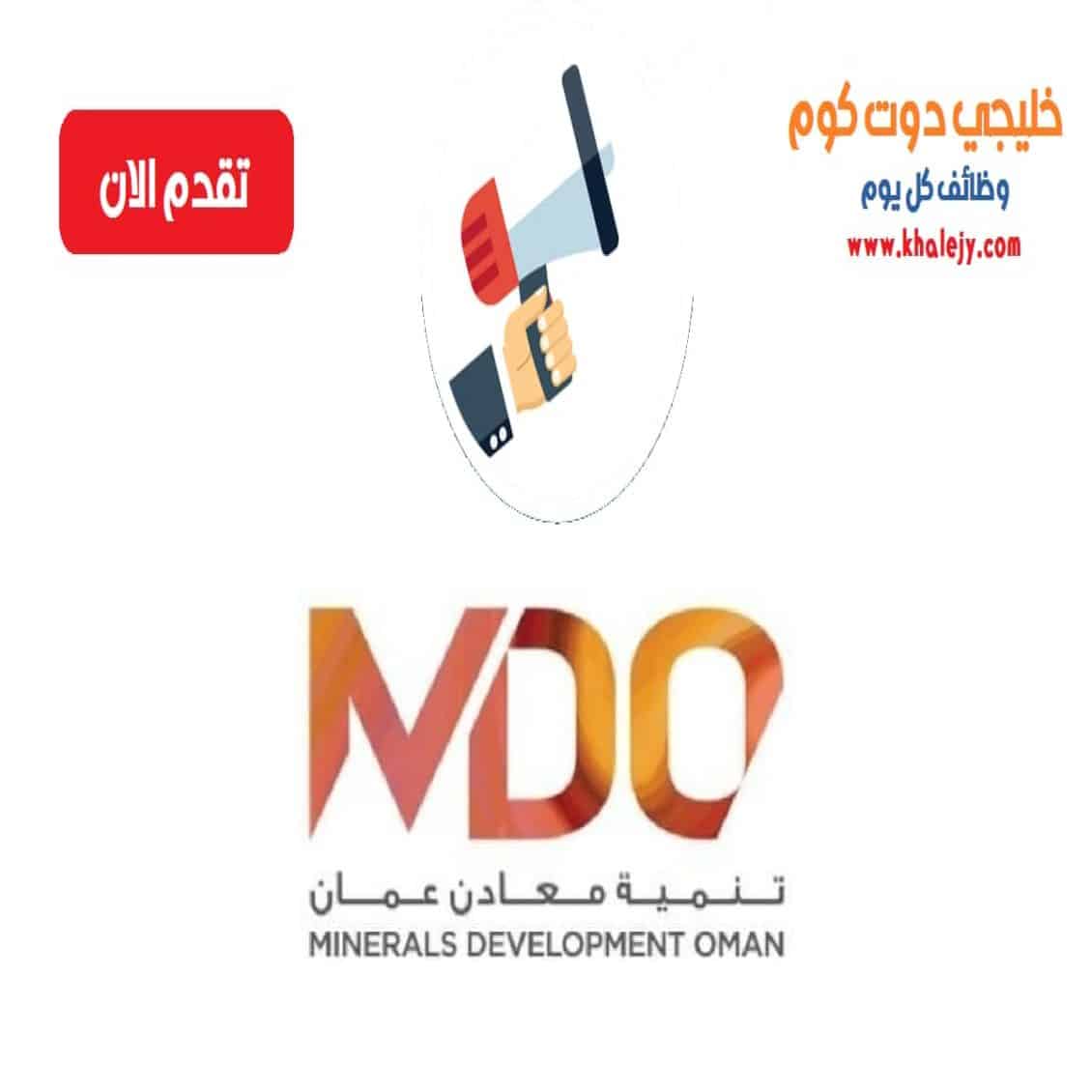 وظائف شركة تنمية معادن عمان في سلطنة عمان